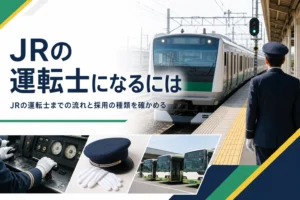 JRの運転士になるまでの流れと採用の種類を解説する記事のアイキャッチ