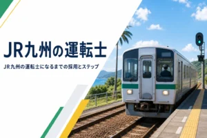 JR九州の運転士になるまでの採用区分とステップを解説する記事のアイキャッチ