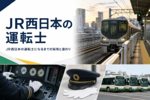 JR西日本の運転士になるまでの採用の種類と運転士までの道を解説する記事のアイキャッチ