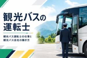 観光バスの運転士の仕事と、はとバスなど観光バス会社の働き方を解説する記事のアイキャッチ