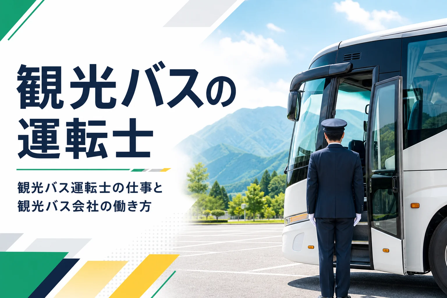 観光バスの運転士の仕事と、はとバスなど観光バス会社の働き方を解説する記事のアイキャッチ