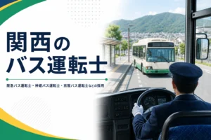 阪急バス・神姫バス・京阪バスなど関西のバス会社の運転士の採用を解説する記事のアイキャッチ