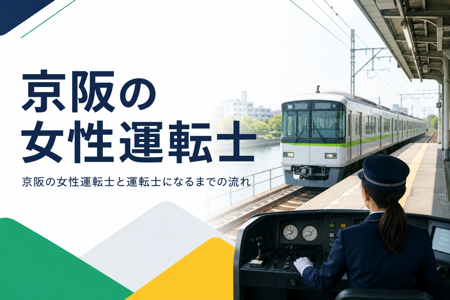 京阪の女性運転士と、京阪電車・叡山電鉄の運転士になるまでの流れを解説する記事のアイキャッチ