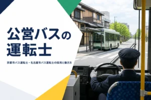 京都市バスや名古屋市バスなど公営バスの運転士の採用と働き方を解説する記事のアイキャッチ