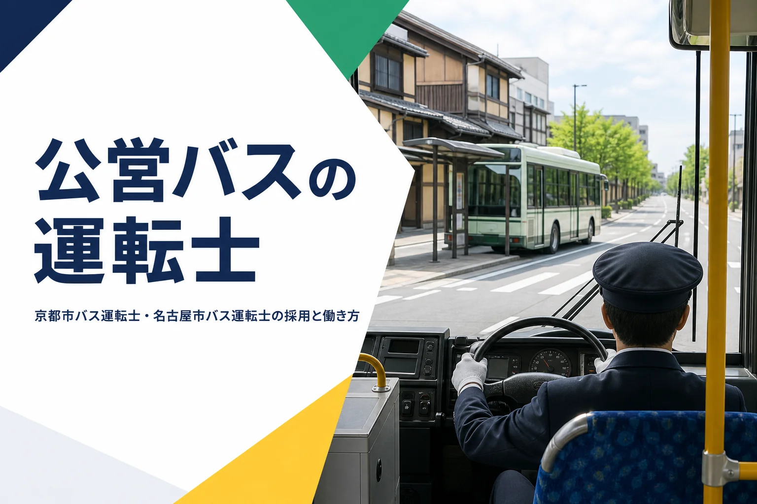 京都市バスや名古屋市バスなど公営バスの運転士の採用と働き方を解説する記事のアイキャッチ