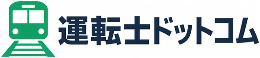 運転士ドットコム