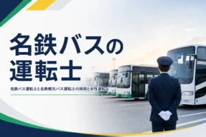 名鉄バスの運転士と名鉄観光バスの運転士の採用と女性運転士について解説する記事のアイキャッチ