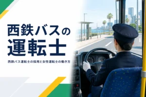 西鉄バスの運転士の採用と女性運転士の働き方を解説する記事のアイキャッチ