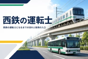 西鉄電車の運転士になるまでの流れと採用の入口を解説する記事のアイキャッチ