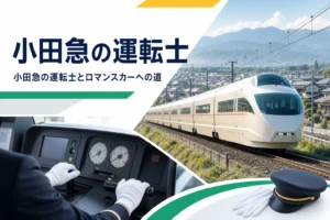 小田急の運転士になるための採用の流れとロマンスカーの運転、女性運転士を解説する記事のアイキャッチ