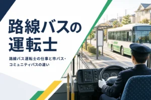 路線バスの運転士の仕事と、市バス・コミュニティバスとの違いを解説する記事のアイキャッチ