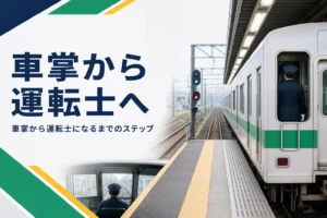 車掌から運転士になるまでのステップを解説する記事のアイキャッチ