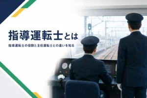 指導運転士の役割と主任運転士との違い、バスの指導運転士を解説する記事のアイキャッチ