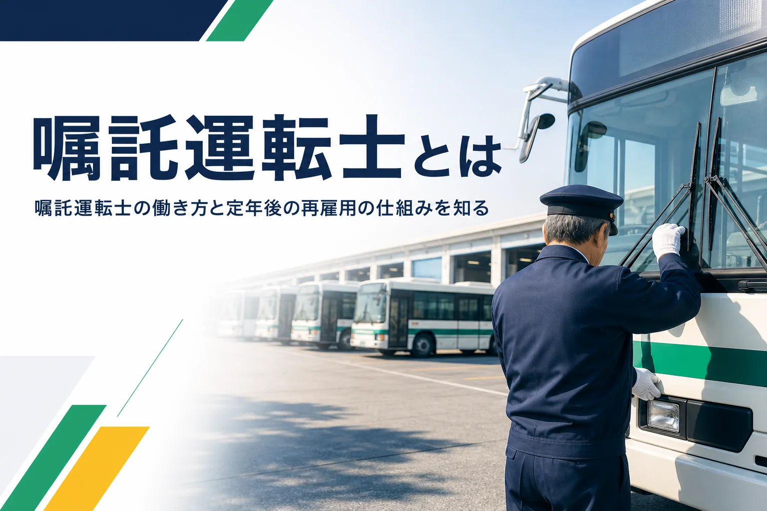 嘱託運転士とは何か、定年後も運転士として働く再雇用の仕組みを解説する記事のアイキャッチ