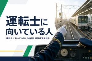 運転士に向いている人の特徴と、適性検査で求められる力を解説する記事のアイキャッチ
