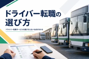 ドライバー転職サービスの選び方を、バス・トラック運転士への転職で比べる点から解説する記事のアイキャッチ