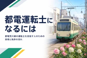 都電運転士になるための採用の入口と免許の流れを解説する記事のアイキャッチ
