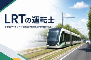 宇都宮ライトレール運転士の仕事と採用の確かめ方を解説する記事のアイキャッチ